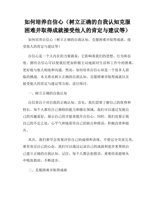 如何培养自信心(树立正确的自我认知克服困难并取得成就接受他人的肯定与建议等)