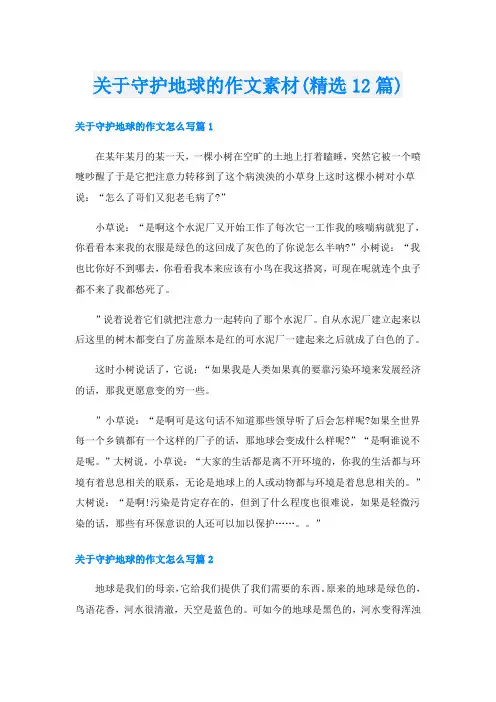 关于守护地球的作文素材(精选12篇)