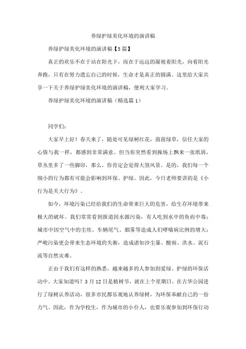 养绿护绿美化环境的演讲稿