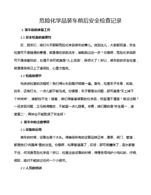 危险化学品装车前后安全检查记录