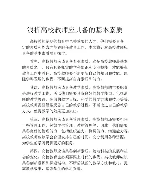 浅析高校教师应具备的基本素质