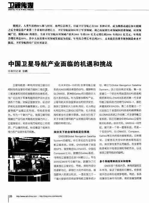 中国卫星导航产业面临的机遇和挑战