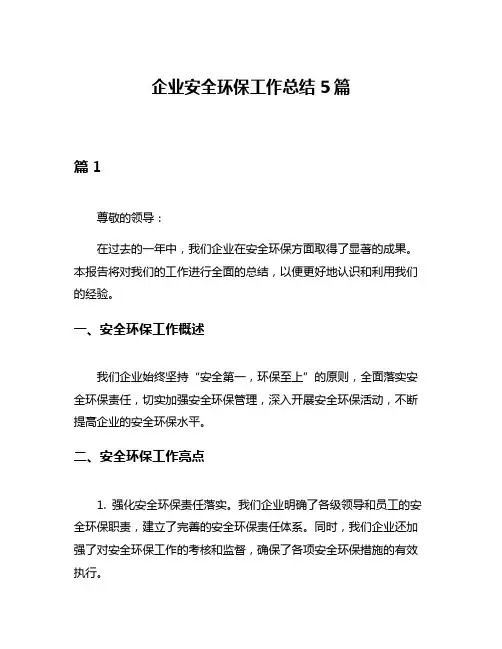 企业安全环保工作总结5篇
