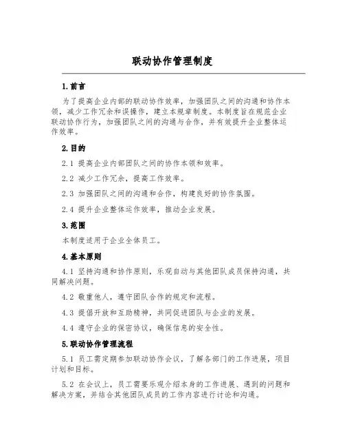 联动协作管理制度
