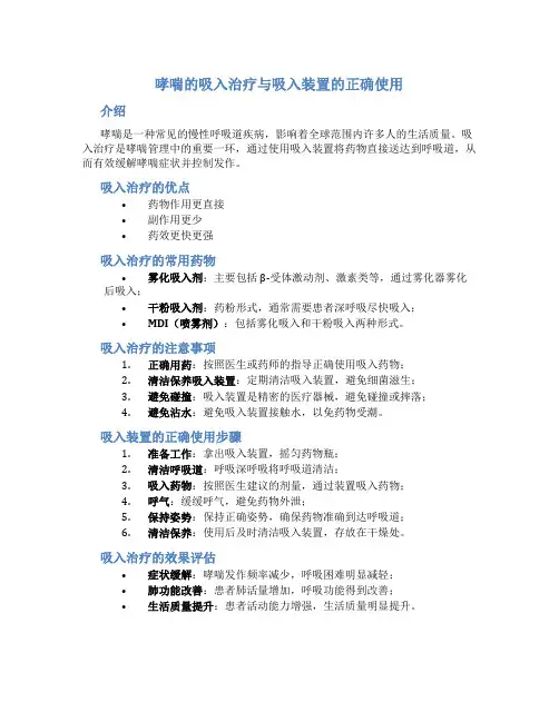 哮喘的吸入治疗与吸入装置的正确使用