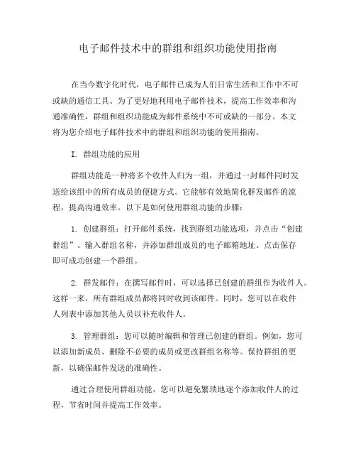 电子邮件技术中的群组和组织功能使用指南(六)