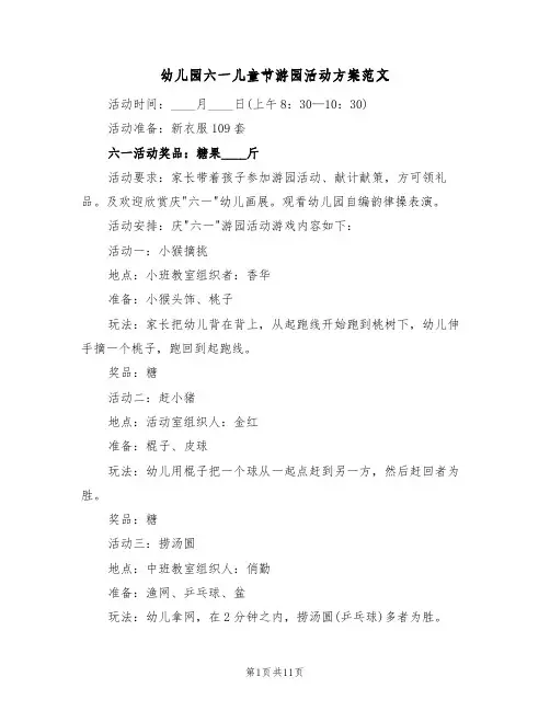 幼儿园六一儿童节游园活动方案范文（五篇）