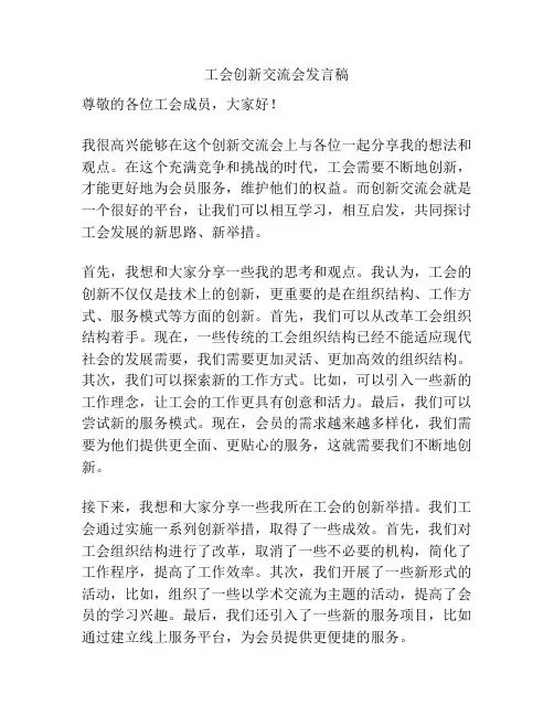 工会创新交流会发言稿