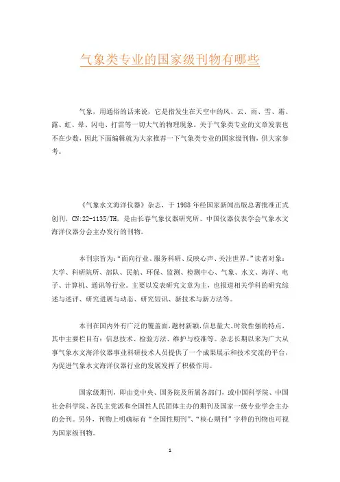 气象类专业的国家级刊物有哪些