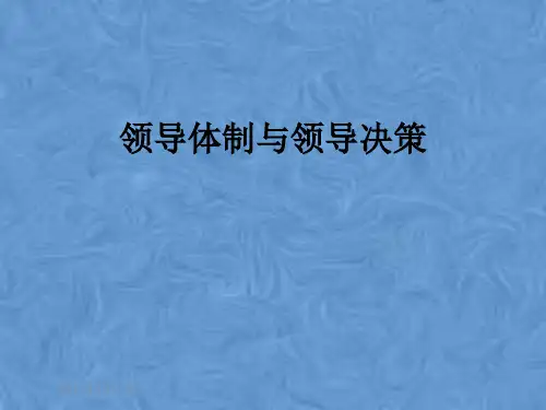 领导体制与领导决策