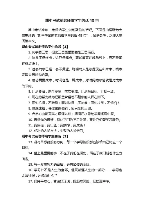 期中考试前老师给学生的话48句