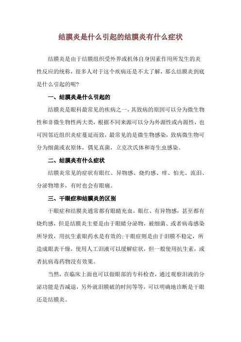 结膜炎是什么引起的 结膜炎有什么症状