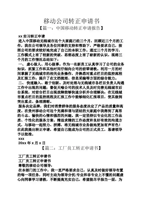 移动公司转正申请书