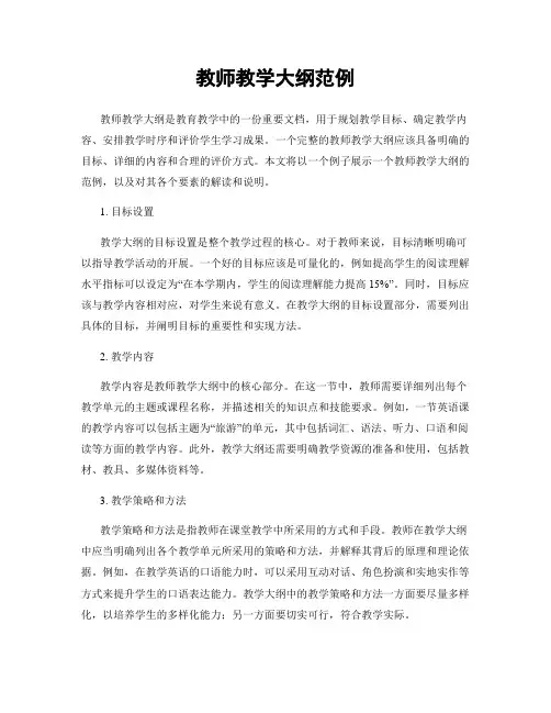 教师教学大纲范例