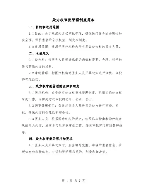 处方权审批管理制度范本(三篇)