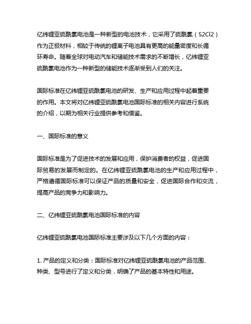 亿纬锂亚硫酰氯电池 国际标准