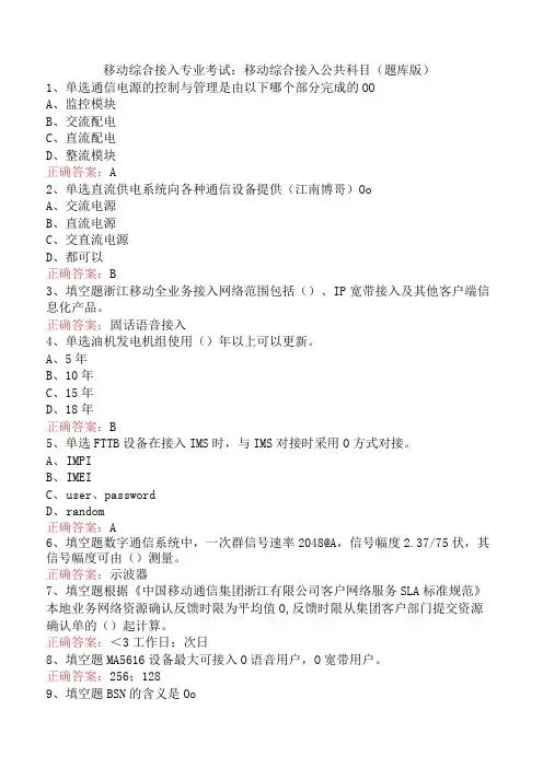 移动综合接入专业考试：移动综合接入公共科目(题库版)