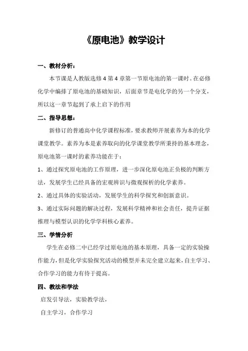 《原电池》教学设计(省级优质课获奖作品)