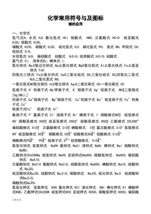 化学常用符号与及图标