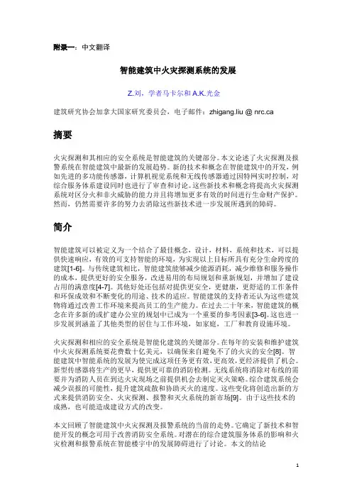 电气毕业设计英文文献及翻译——智能建筑中火灾探测系统的发展