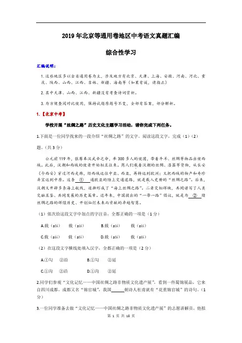 2019年北京等通用卷地区中考语文真题汇编(综合性学习)及参考答案