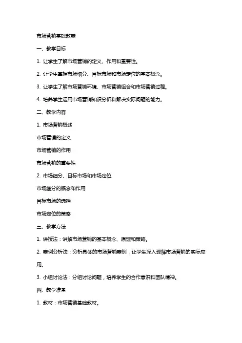 市场营销基础教案