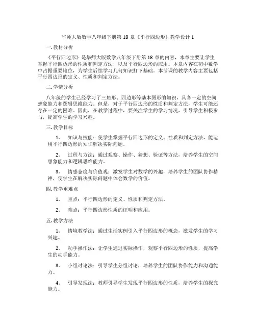华师大版数学八年级下册第18章《平行四边形》教学设计1