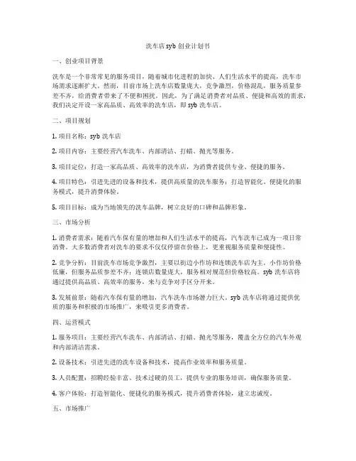 洗车店syb创业计划书