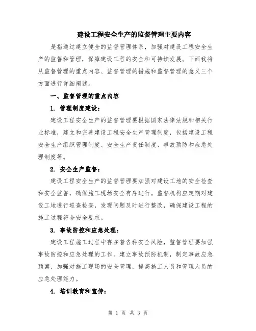 建设工程安全生产的监督管理主要内容