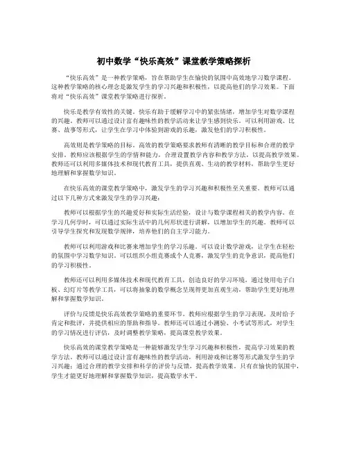 初中数学“快乐高效”课堂教学策略探析