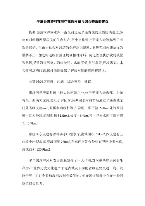 平遥县惠济河管理存在的问题与综合整治的建议