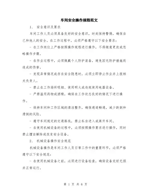 车间安全操作规程范文（二篇）