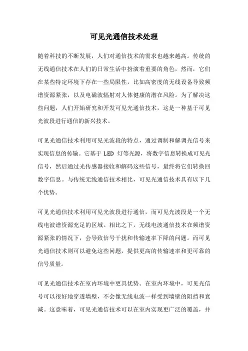 可见光通信技术处理