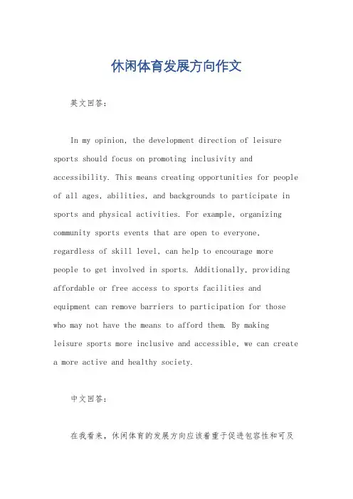 休闲体育发展方向作文