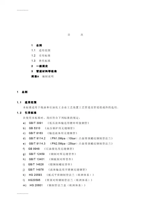 (整理)中国石化北京设计院标准-管道材料等级规定