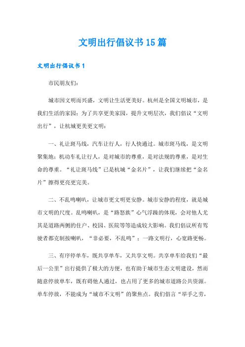 文明出行倡议书15篇