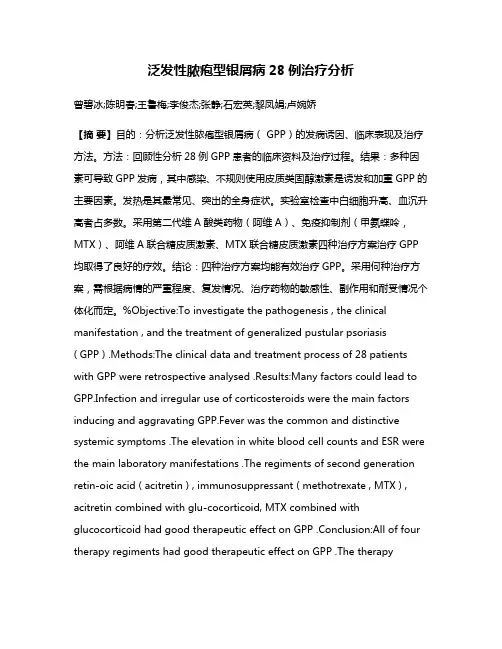 泛发性脓疱型银屑病28例治疗分析