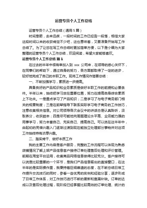 运营专员个人工作总结（通用5篇）