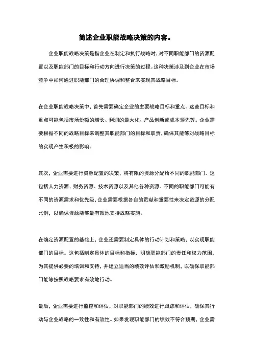 简述企业职能战略决策的内容。