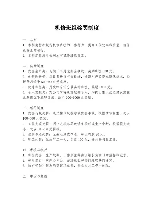 机修班组奖罚制度