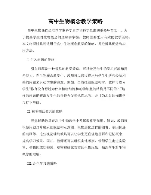 高中生物概念教学策略