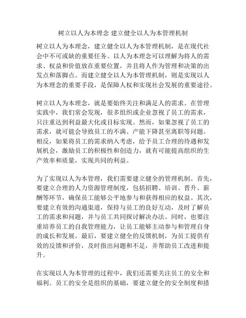 树立以人为本理念 建立健全以人为本管理机制