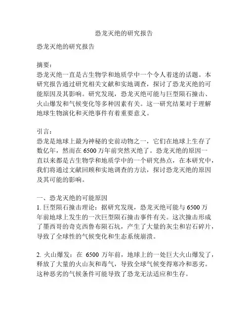 恐龙灭绝的研究报告
