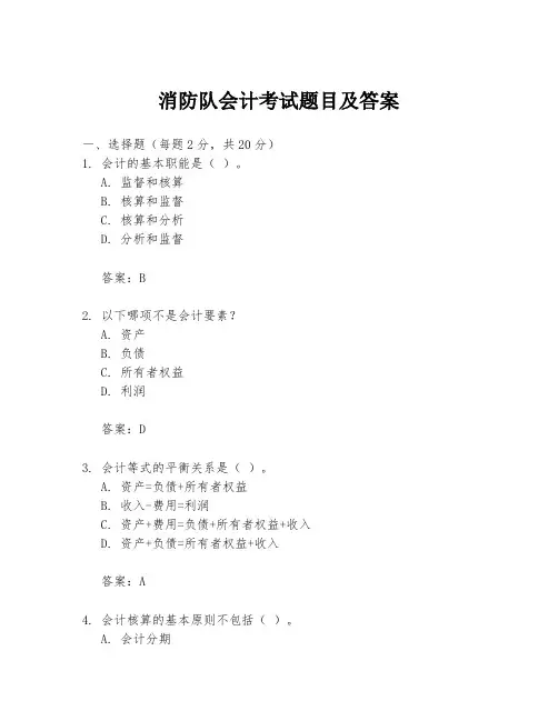 消防队会计考试题目及答案