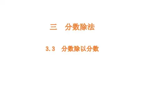 苏教版数学六年级上册分数除以分数课件