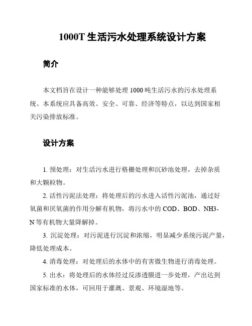 1000T生活污水处理系统设计方案