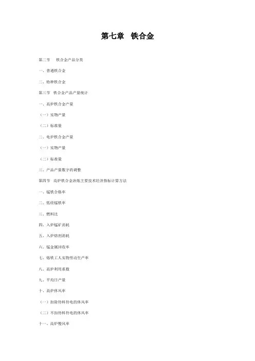 第七章铁合金