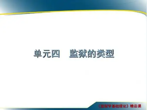 单元四 监狱的类型.
