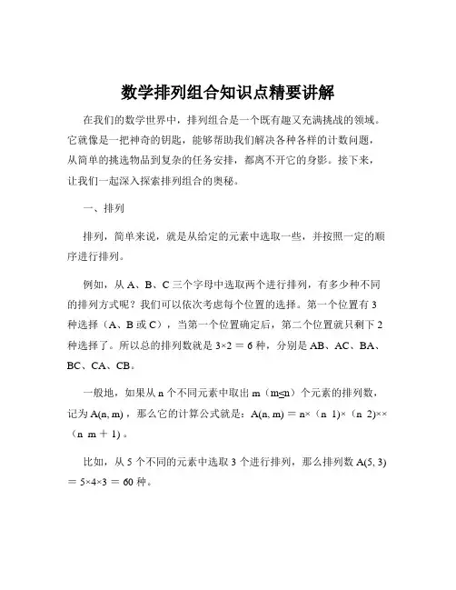 数学排列组合知识点精要讲解