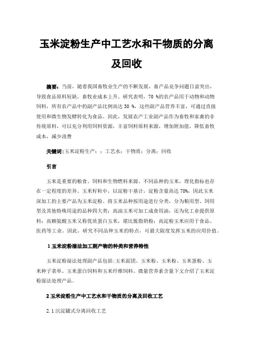 玉米淀粉生产中工艺水和干物质的分离及回收